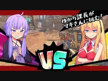 【APEX】ゆかり課長vsマキさん