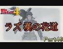 【戦場の青春を】戦場のヴァルキュリア4【初見実況プレイ】Part49