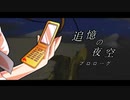 【幻想入り】　追憶の夜空　プロローグ