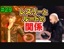 当時から変わらない中二病患者が徹底解説実況【FF７リメイク】part29