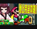 【SMW】久しぶりにきりたんが息抜きマリオワールドやっていきます　part20【VOICEROID実況】