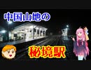 【VOICEROID旅行】休日放浪記　～Chapter 19～西日本鉄道旅行前編【ゆっくり旅行】