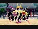源平繚乱絵巻 -GIKEI- OP