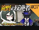 【オリキャラ実況】女装DKと「荒野の反逆者」＃07【ツイステ2章】