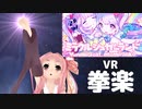 【SoundBoxing】ミラクルシュガーランド (feat. 桃箱)で拳舞！【茜ちゃんVR】