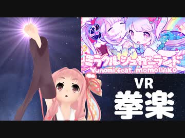【SoundBoxing】ミラクルシュガーランド (feat. 桃箱)で拳舞！【茜ちゃんVR】