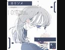 カリソメ / 歌愛ユキ