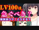 【PSO2】LV100の報酬が美味いけど急ぐべきなのだろうか【移植パス200枚】