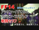 【FF14】アシエン・イゲオルム ラハブレア 戦闘 セリフ