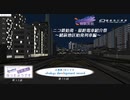 ニコ鉄始発・最終電車紹介祭～緒萩地区始発列車編～