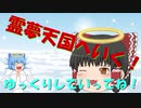 【ゆっくり茶番】霊夢天国へいく！！ゆっくりしていってね！！