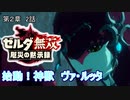 その御玉で厄災を打ち切れ【ゼルダ無双厄災の黙示録】　実況動画　第2章　２話