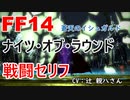 【FF14】 ナイツ・オブ・ラウンド 戦闘 セリフ