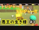 【No King No Kingdom】愚王の生き様！#3