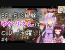 【CoD:BOCW】BFしかFPS経験のないゆかりさんはCoDでも活躍したい！＃4【ゆかきり実況】　