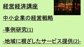 経営経済講座      中小企業の経営戦略-事例研究(1)-地域に根ざしたサービス提供(2)