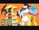 【ギラティナ、ライコウ】伝説のポケモンを狩りつくす #10【ポケットモンスターソード Part72】