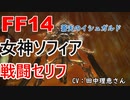 【FF14】 女神ソフィア 戦闘 セリフ