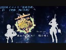 【艦これ】彼女のために猫は鳴くNo.21【ゆっくり実況】