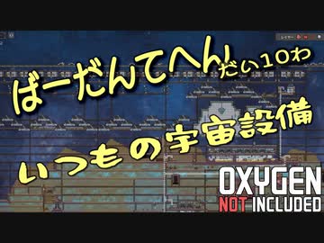 【ゆっくり実況】 最果ての地底でいきるS2 #10 【Oxygen Not Included】
