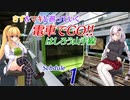 きず&マキと巡っていく電車でGO!! はしろう山手線　Schedule.1【VOICEROID実況プレイ】