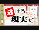 【ニコカラ】逃げろ！現実だ（キー+1）【on vocal】