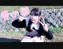 【七星茉莉】愛の詩 踊ってみた