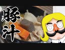 寒いからシンプルに豚汁