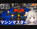 #22【PS版ドラクエ7】ドラゴンクエストⅦで癒される！マシンマスター【DQ7】