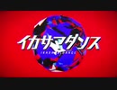 - イカサマダンス - 歌ってみた。【.てん.】‭