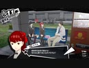 【再up】ペルソナ5ロイヤル実況　今度はハードで二回目　part30