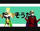 【Fate/MMD】弊デア主力の皆様で「リバースユニバース」とおまけ