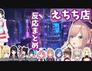 【にじさんじ】センシティブなお店に入った時の反応まとめ【切り抜き/DetroitBecome Human】
