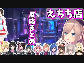 【にじさんじ】センシティブなお店に入った時の反応まとめ【切り抜き/DetroitBecome Human】