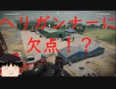 ヘリガンナーに欠点！？【CoD:BOCW】ゆっくり実況part8