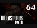 THE LAST OF US PART Ⅱ　【実況】#64