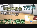 7万円エアガン福袋！まさかの実物入り!? ファースト25周年記念福袋