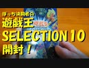 【#遊戯王OCG】ぼっち決闘者の「SELECTION 10」開封！