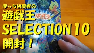 【#遊戯王OCG】ぼっち決闘者の「SELECTION 10」開封！