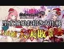 【城プロRE】聖夜城娘お招き大作戦　大失敗！！【10連招城】