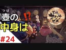 天穂のサクナヒメ Part24【女性実況】