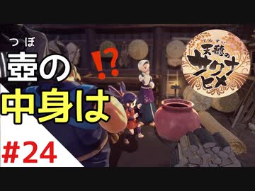 天穂のサクナヒメ Part24【女性実況】