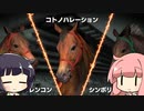 【VOICEROID実況】コトノハウイポ！パート５３【ウイニングポスト9　2020】
