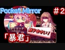 人形の女王が理不尽すぎるｗ【Pocket Mirror】＃2