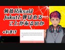 Riksaが活動初期にほぼJukutとしか呼ばれなかった理由【にじさんじID】