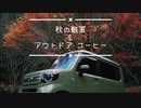 秋の散策とアウトドアコーヒー