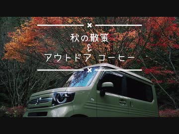 秋の散策とアウトドアコーヒー