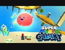 スーパーマリオギャラクシー 初見実況プレイ（☆×56～）