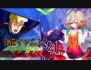 ONEちゃんとマラサイ＆ガブスレイ21