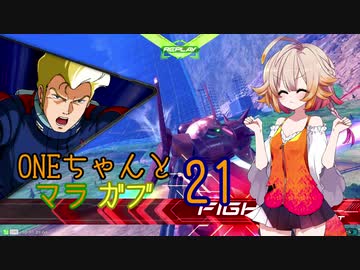 ONEちゃんとマラサイ＆ガブスレイ21